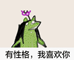 超好用的疯狂青蛙动态QQ表情包合集
