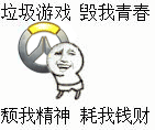 吐槽游戏上头？这套“垃圾游戏毁我青春”表情包火了