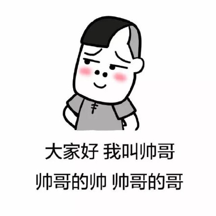 这套“大家好我叫帅哥”的表情包，自带傲娇搞笑buff