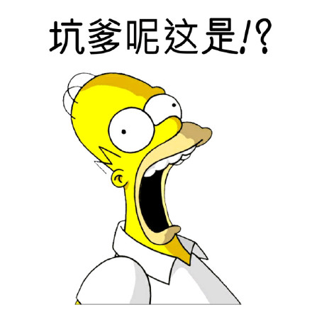 吐槽表情包合集！“坑爹呢？这是？”系列整活表情上线