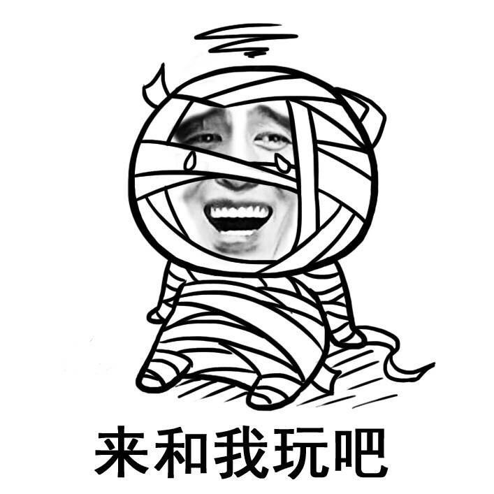 金馆长版“来和我玩吧”表情包合集上线