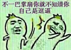 这套怼人表情包火了：不一巴掌扇你都不知道自己是逗逼