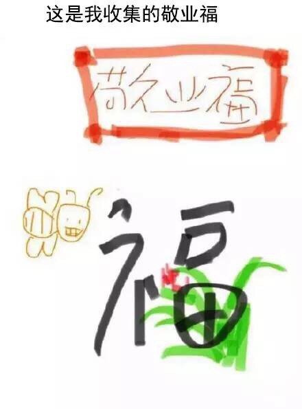 当年抢破头的敬业福，现在都做成表情包了