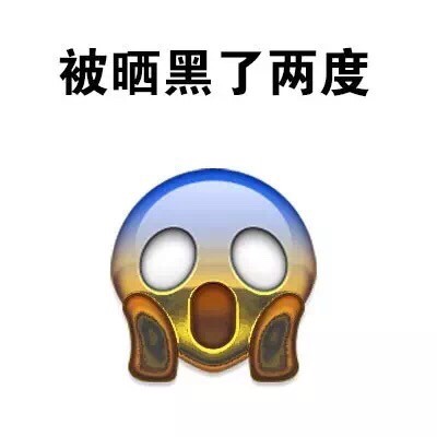 夏天晒黑党福音！这套“白白嫩嫩的我被晒黑了”表情包太真实了