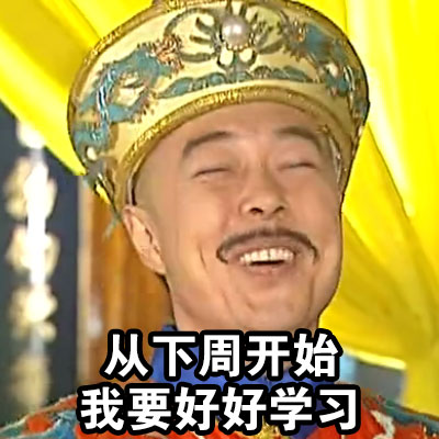 翻到以前立的flag，我当场笑出声（朕）