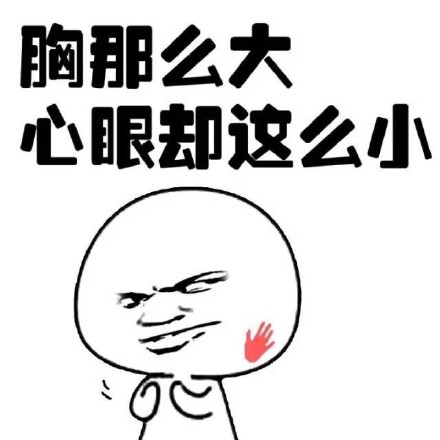 金馆长梗图整活：我摸着良心说，你那是硅胶假胸！