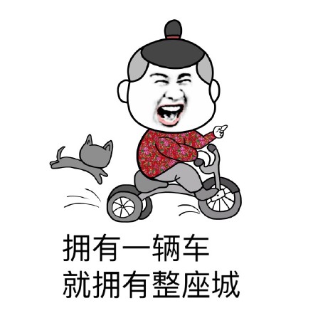 有车就能逛遍全城？这套金馆长表情包太真实了