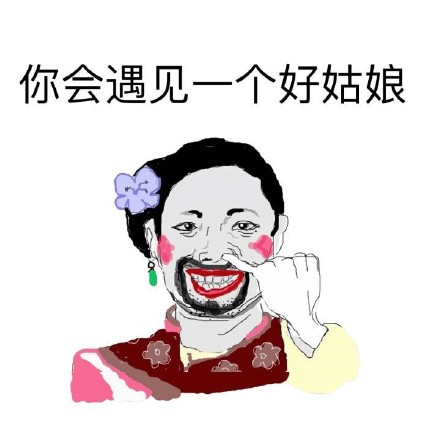 这套扎心表情包火了：总有一天你会遇到好姑娘，可惜不会要你