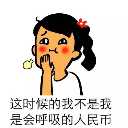 请好好爱惜我的化妆品，它们都是会呼吸的人民币