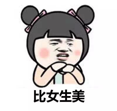 现在的男生太坏了！这套表情包太有意思了