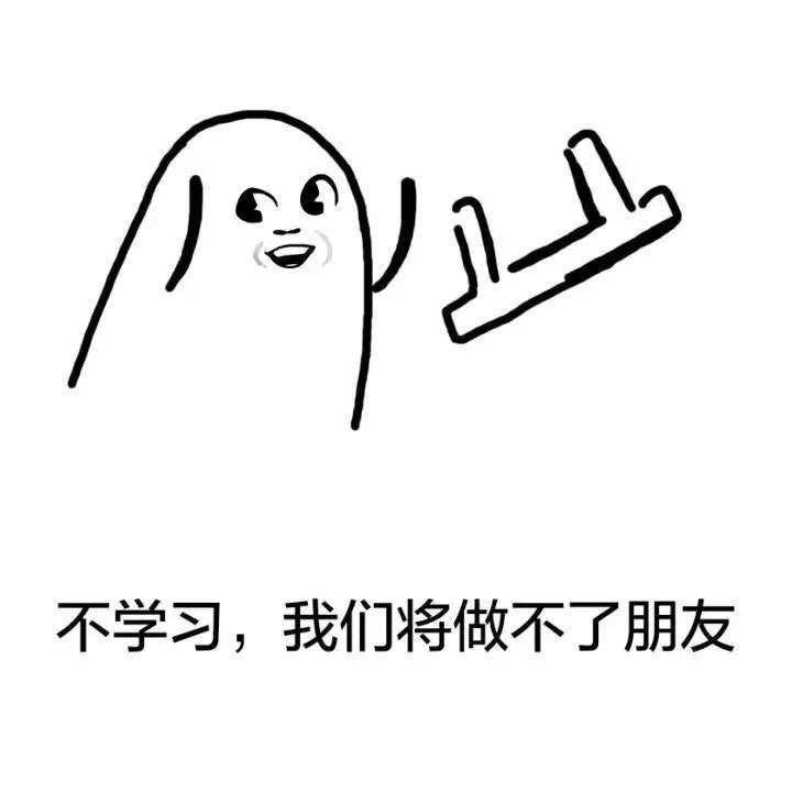 “我只和爱学习的人玩”这套表情包火了！