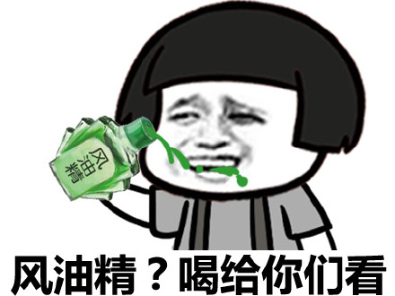 这款风油精表情包，斗图人都在用