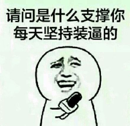 “你这装X也太溜了”求分享经验的表情包火了