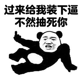 就因为长得快被欺负？这款熊猫头表情包太扎心了