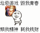 吐槽游戏上头？这套“垃圾游戏毁我青春”表情包火了