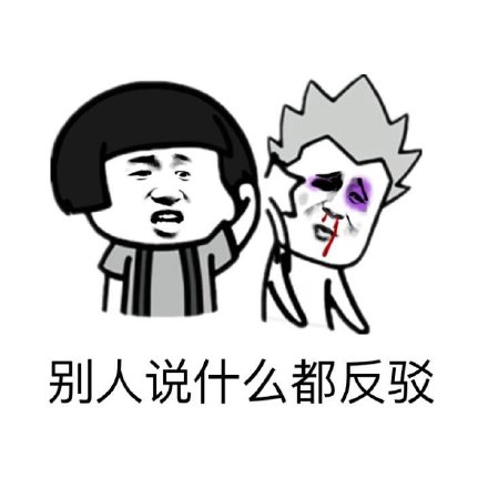 这套表情包完美吐槽讨人嫌的行为