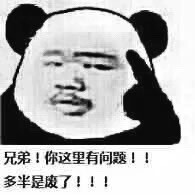 熊猫人版“你有问题多半废了”表情包来啦