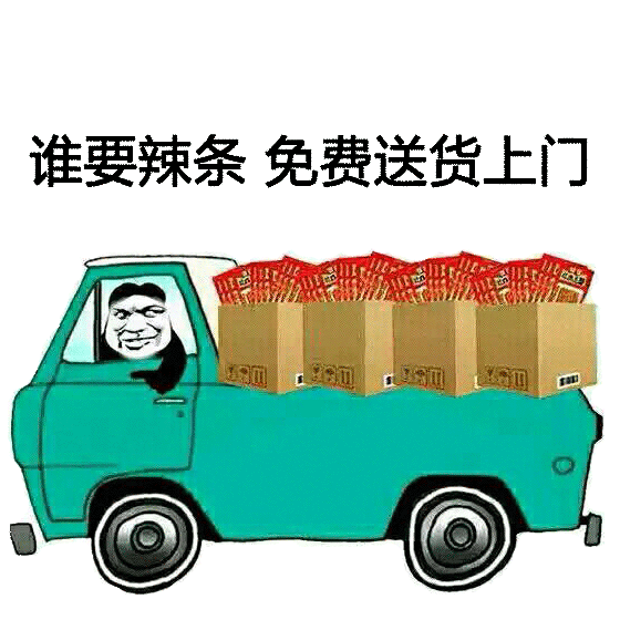 一车辣条喊你走！这套辣条表情包火了，有辣条才算人生赢家