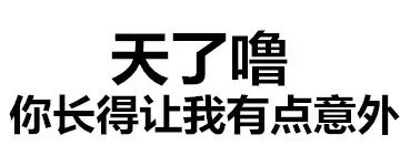 好用的猥琐风微信文字表情包合集