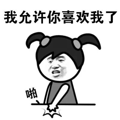 聊天斗图新素材！“听说你喜欢我？”系列搞怪表情包来啦