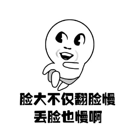 脸蛋一巴掌拍不死！这套脸大自嘲表情包太有意思了