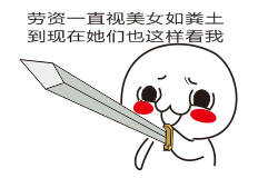 持剑系列表情包：劳资一直视美女如粪土 如今她们也这么看我