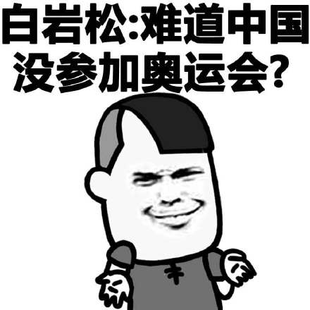 白岩松这句“难道中国没参加奥运会？”火成表情包了