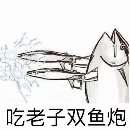 这套“吃老子双咸鱼炮”表情包火了！自带咸鱼梗的搞笑斗图素材来了