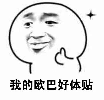 我的欧巴超帅！他笑起来的样子太迷人了