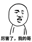 火出圈的“厉害了，我的哥”QQ表情包