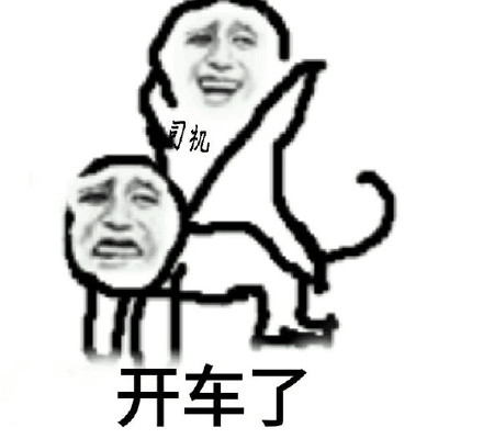 秋名山送豆腐的整活表情包火了，主打一个不认车神只认豆腐
