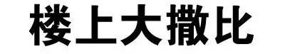 文字装逼表情合集来了 聊天斗图直接用