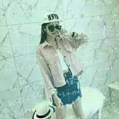 带公式的女生头像合集！11张高清可爱又超拽萌的女生头像