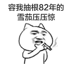 抽烟系列金馆长表情包合集