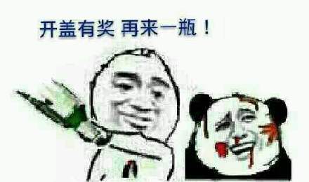 开盖有奖再来一瓶！熊猫金馆长斗图表情包来啦