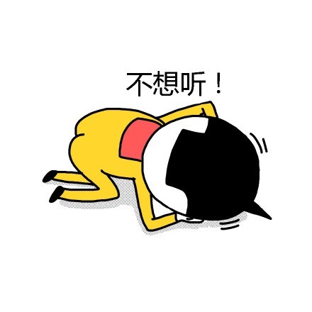 聊天斗图必备！这套“我不听我不听”表情包太好用了