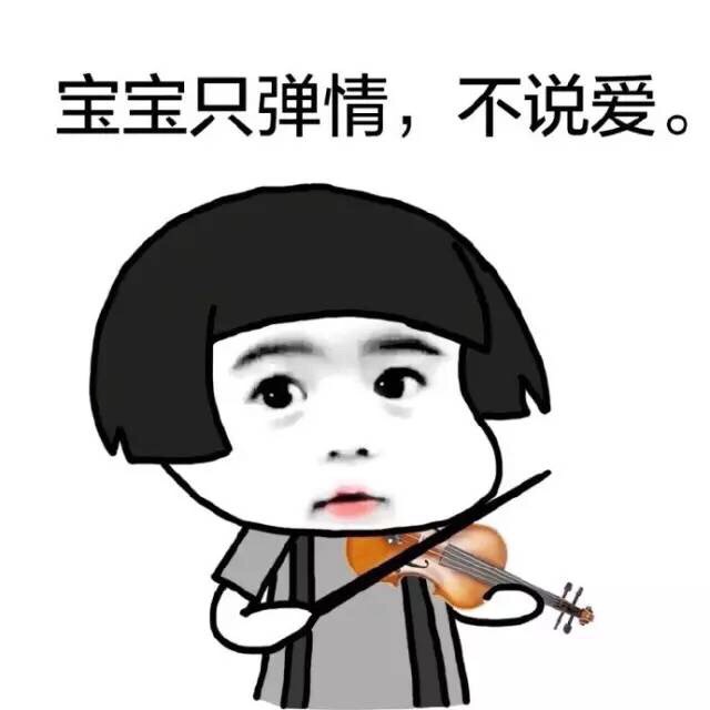 聊天必备！宝宝只谈情不说爱表情包合集