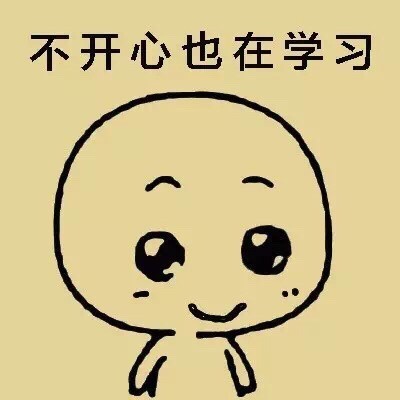 爱学习的小可爱表情包合集