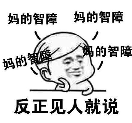 “妈的智障”表情包合集 网友斗图常备吐槽表情