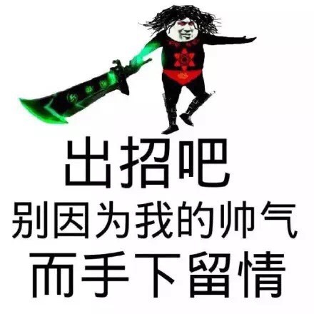 金馆长式傲娇：“我讨厌你说我帅，你这个虚伪的女人”