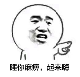 快别睡了！这套「睡你麻痹起来嗨」表情包火了