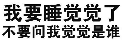 盘点那些自带梗的纯文字表情包