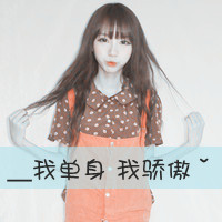 阿宝色带字女生头像合集 46张个性好看的女生头像带字