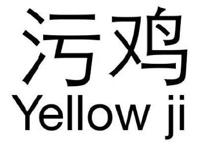 聊天斗图别错过！这套又污又爽的纯文字表情包太绝了