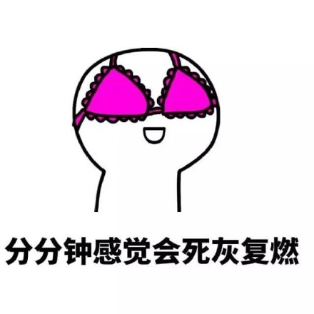金馆长版“分分钟感觉会死灰复燃”表情包来啦