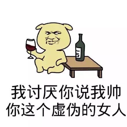 金馆长式傲娇：“我讨厌你说我帅，你这个虚伪的女人”