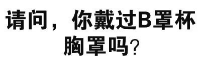 给你的胸胸打分！这套文字表情包太会玩了