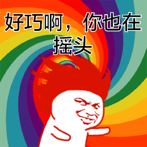 520专属搞怪表情包出炉！和基友一起甩头狂欢