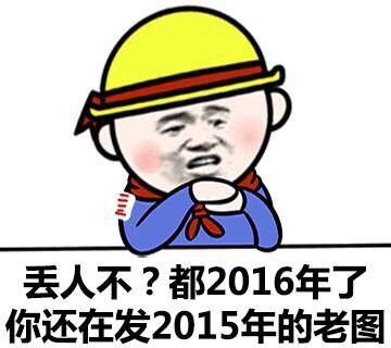 还发的老图？这款金馆长表情包太扎心了