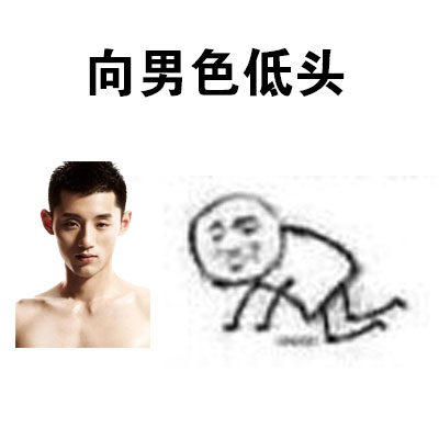 这款“我选择低头”表情包火了，自带黑恶势力梗还超接地气